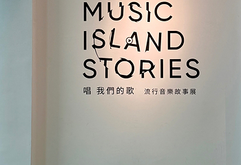 台北流行音乐中心第 7 张图片