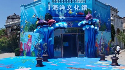 大连蓝湾海洋文化馆第 1 张图片