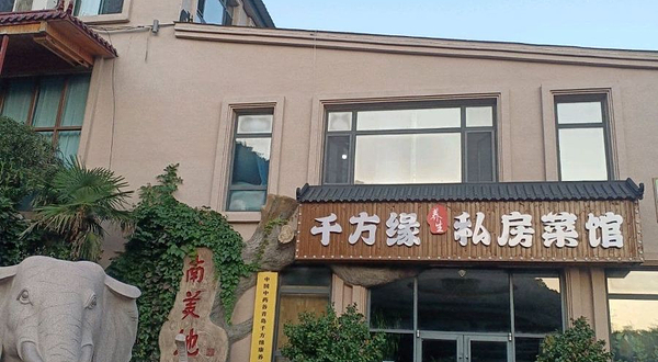 千方缘养生私房菜馆
