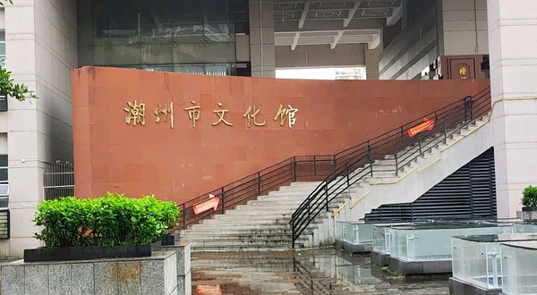 潮州市文化馆