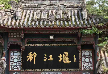 都江堰景区第 125 张图片