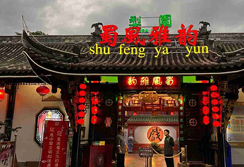 蜀风雅韵剧场·川剧变脸演出·大型古典梨园第 101 张图片