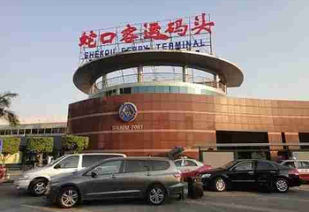 蛇口口岸第 12 张图片