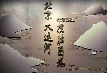 北京大运河博物馆第 22 张图片