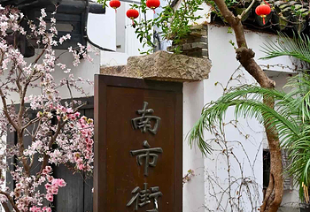 川沙古镇第 26 张图片