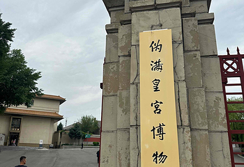 伪满皇宫博物院第 57 张图片