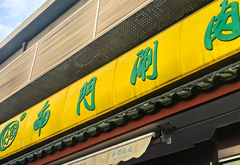 南门涮肉(天坛店)第 33 张图片