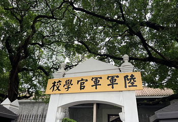 黄埔军校旧址纪念馆第 33 张图片