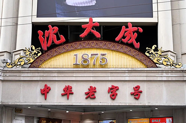 南京路步行街第 97 张图片