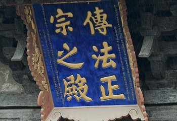 永安寺第 23 张图片