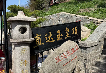 泰山风景区第 161 张图片