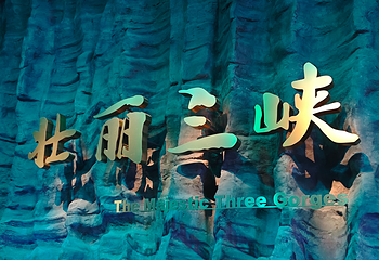 三峡博物馆第 69 张图片