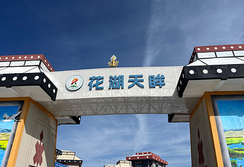 若尔盖花湖生态旅游区第 30 张图片