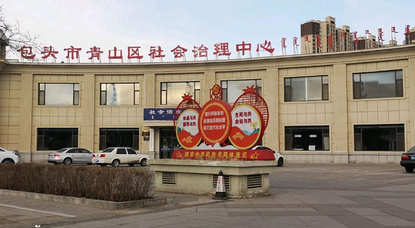 包头市青山区文化馆