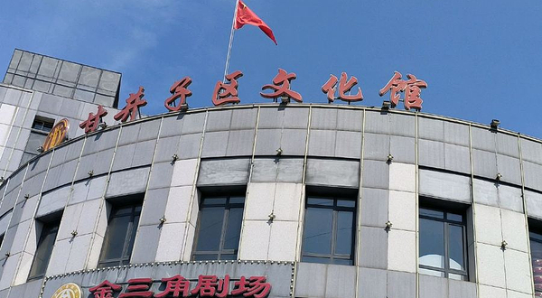 甘井子区文化馆