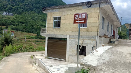 沙沟凉风洞(空调洞)避暑山庄第 1 张图片