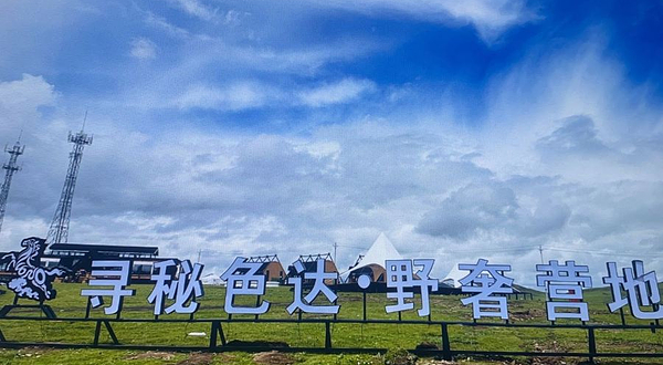 寻秘色达·野奢营地