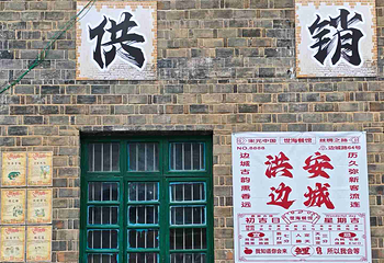 边城洪安景区-洪安古镇第 21 张图片