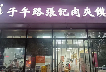 子午路张记肉夹馍(翠华路店)第 13 张图片