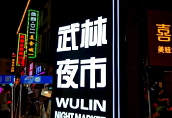 武林夜市第 50 张图片