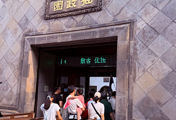 拙政园第 370 张图片