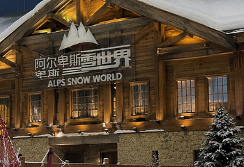 阿尔卑斯雪世界第 228 张图片