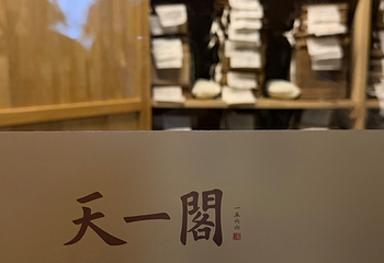 天一阁博物院第 284 张图片