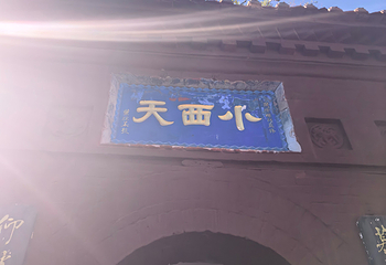 小西天第 225 张图片