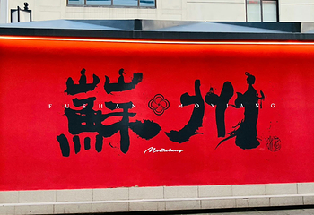 观前街第 18 张图片