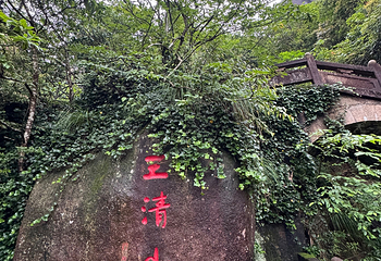 三清山风景区第 226 张图片