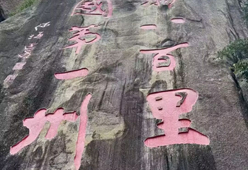 礐石风景区第 36 张图片