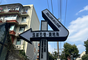 玉林西路第 24 张图片