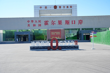 霍尔果斯国门景区第 16 张图片