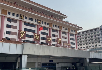 深圳罗湖口岸第 33 张图片