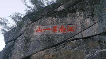 九华山风景区第 119 张图片