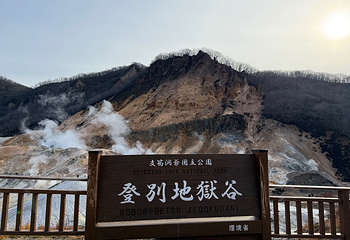 登别地狱谷第 29 张图片