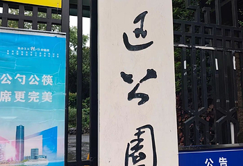 鲁迅公园第 66 张图片