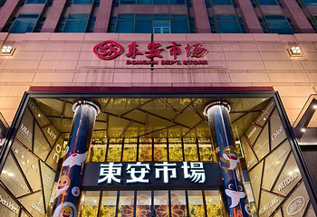 王府井第 53 张图片