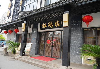 松鹤楼(观前街店)第 87 张图片