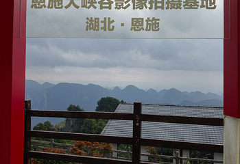 恩施大峡谷第 180 张图片