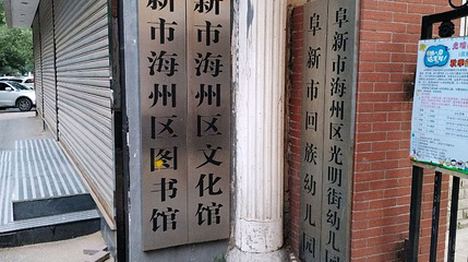 阜新市海州区文化馆第 1 张图片
