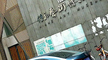 佳和艺术博物馆