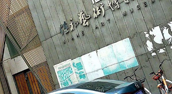 佳和艺术博物馆