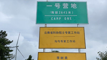 老青山一号营地