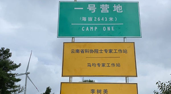 老青山一号营地