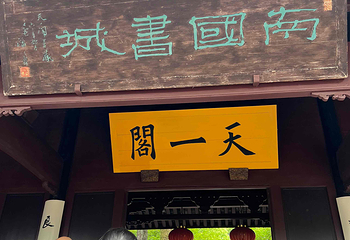 天一阁博物院第 213 张图片