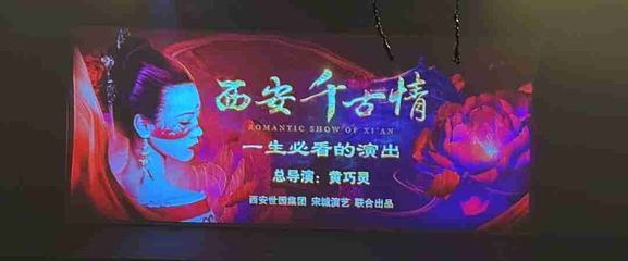 西安千古情第 53 张图片