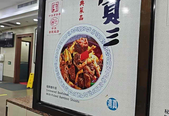 西安贾三灌汤包·回坊小吃·清真炒菜(北院门总店)第 29 张图片