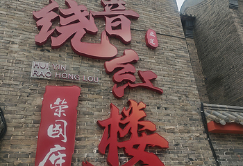 正定荣国府第 48 张图片