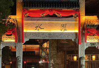 濯水古镇第 25 张图片